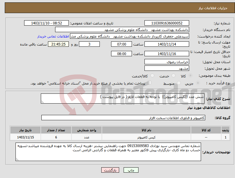 تصویر کوچک آگهی نیاز انتخاب تامین کننده-شش عدد ((کیس کامپیوتر)) با توجه به قطعات لازم ( در فایل پیوست )