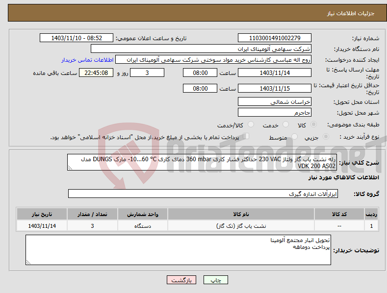 تصویر کوچک آگهی نیاز انتخاب تامین کننده-رله ‎نشت یاب‏ ‎گاز‏ ولتاژ ‎230 VAC‏ حداکثر فشار کاری ‎360 mbar‏ دمای کاری ‎-10...60 °C‏ مارک DUNGS‎ مدل ‎VDK 200 AS02