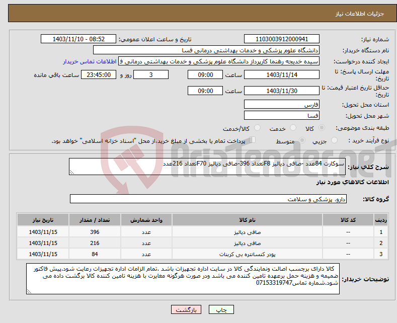 تصویر کوچک آگهی نیاز انتخاب تامین کننده-سوکارت 84عدد -صافی دیالیز F8تعداد 396-صافی دیالیز F70تعداد 216عدد