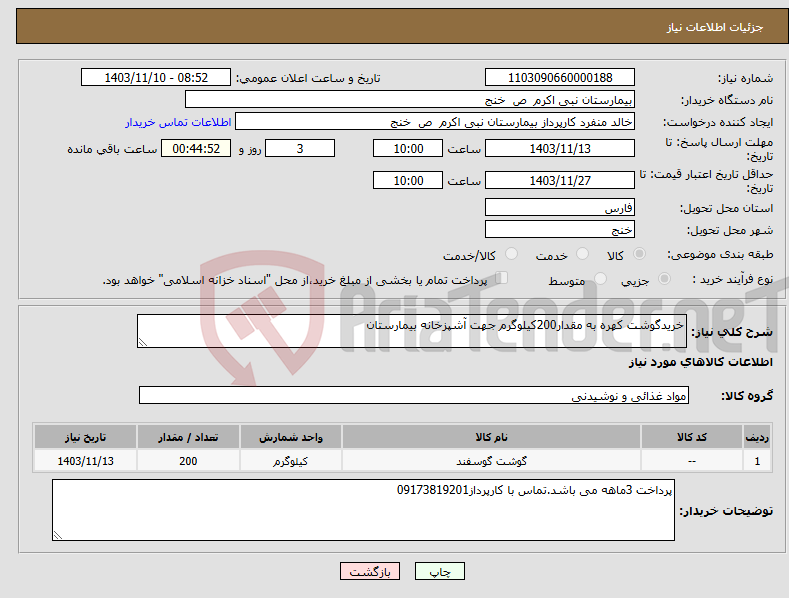 تصویر کوچک آگهی نیاز انتخاب تامین کننده-خریدگوشت کهره به مقدار200کیلوگرم جهت آشپزخانه بیمارستان