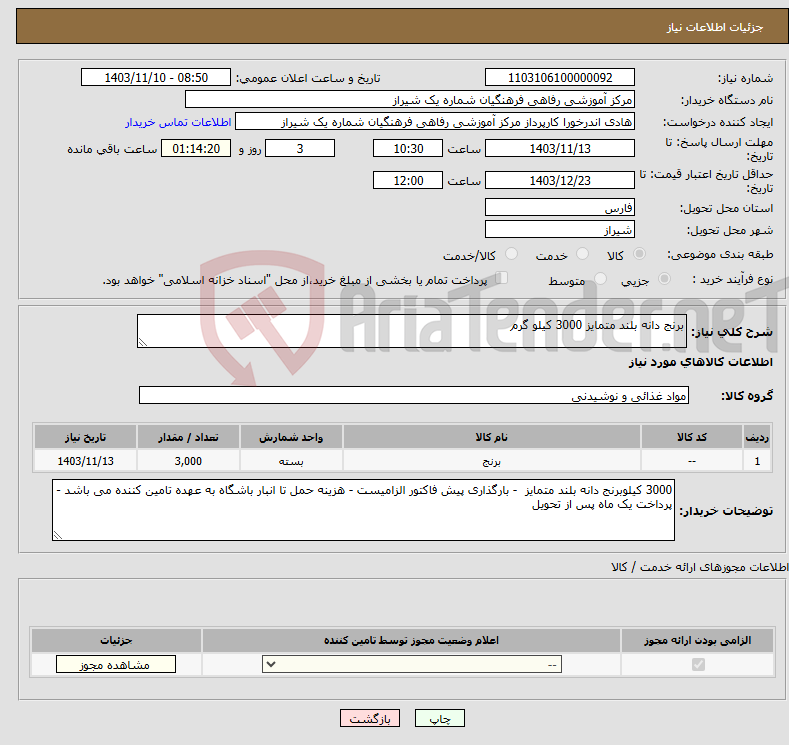 تصویر کوچک آگهی نیاز انتخاب تامین کننده-برنج دانه بلند متمایز 3000 کیلو گرم 