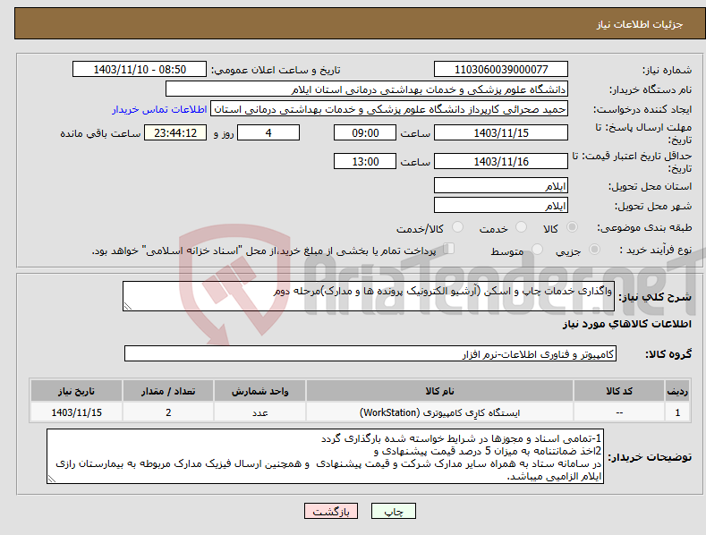 تصویر کوچک آگهی نیاز انتخاب تامین کننده-واگذاری خدمات چاپ و اسکن (آرشیو الکترونیک پرونده ها و مدارک)مرحله دوم