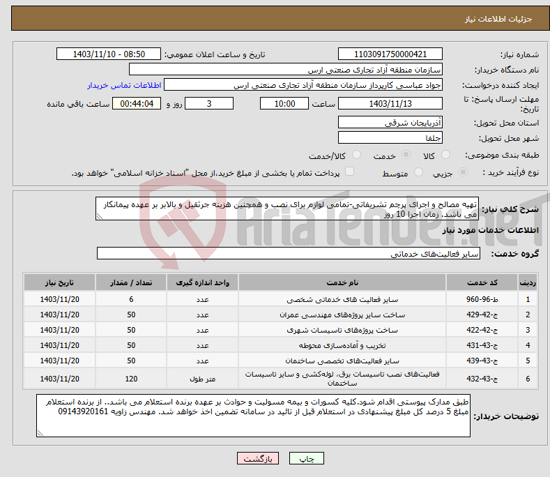 تصویر کوچک آگهی نیاز انتخاب تامین کننده-تهیه مصالح و اجرای پرچم تشریفاتی-تمامی لوازم برای نصب و همچنین هزینه جرثقیل و بالابر بر عهده پیمانکار می باشد. زمان اجرا 10 روز