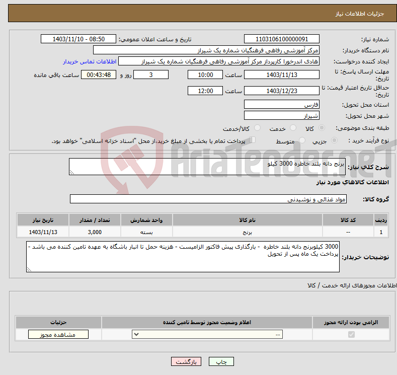 تصویر کوچک آگهی نیاز انتخاب تامین کننده-برنج دانه بلند خاطره 3000 کیلو