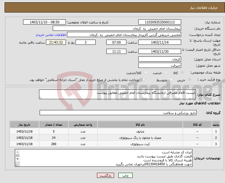 تصویر کوچک آگهی نیاز انتخاب تامین کننده-لیست اقلام مصرفی ازمایشگاه بیمارستان امام خمینی مطابق پیوست