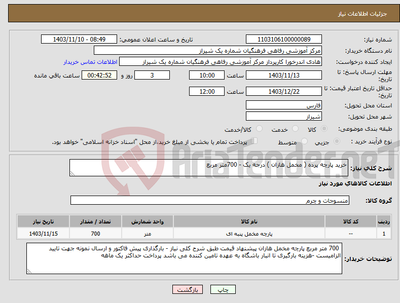 تصویر کوچک آگهی نیاز انتخاب تامین کننده-خرید پارچه پرده ( مخمل هازان ) درجه یک - 700متر مربع 
