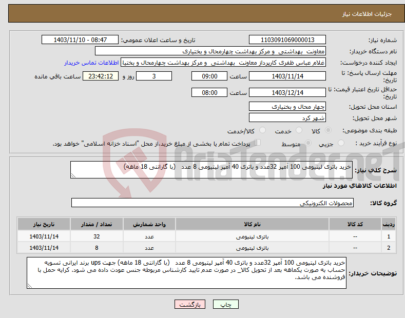 تصویر کوچک آگهی نیاز انتخاب تامین کننده-خرید باتری لیتیومی 100 آمپر 32عدد و باتری 40 آمپر لیتیومی 8 عدد (با گارانتی 18 ماهه)