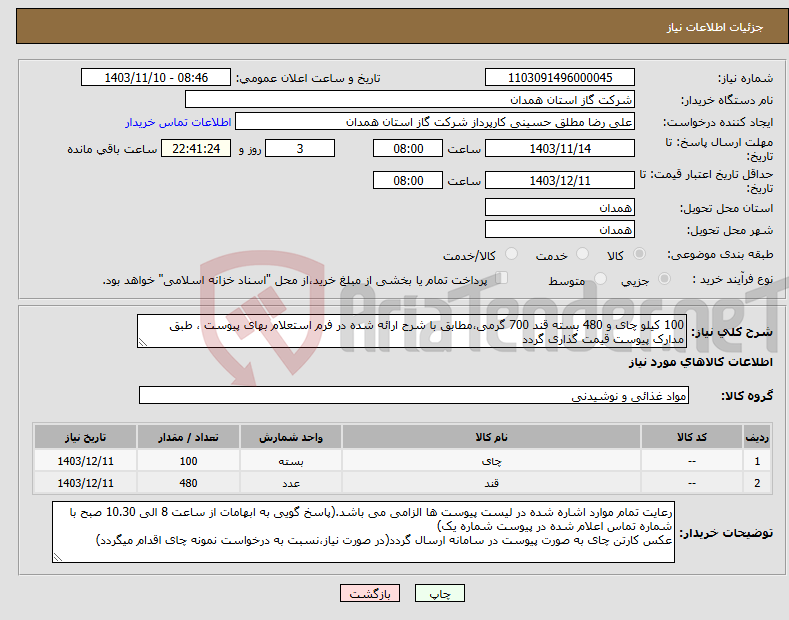 تصویر کوچک آگهی نیاز انتخاب تامین کننده-100 کیلو چای و 480 بسته قند 700 گرمی،مطابق با شرح ارائه شده در فرم استعلام بهای پیوست ، طبق مدارک پیوست قیمت گذاری گردد