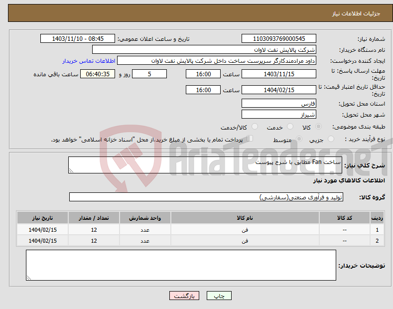 تصویر کوچک آگهی نیاز انتخاب تامین کننده-ساخت Fan مطابق با شرح پیوست