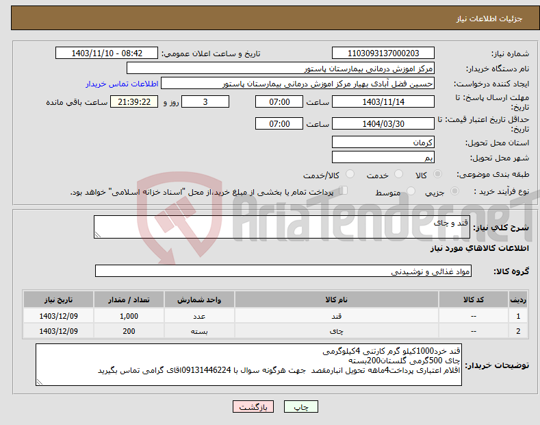 تصویر کوچک آگهی نیاز انتخاب تامین کننده-قند و چای