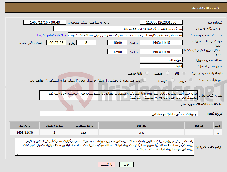 تصویر کوچک آگهی نیاز انتخاب تامین کننده-نازل جت آتش نشانی 500 لیتر همراه با اتصالات و متعلقات مطابق با مشخصات فنی پیوستی-پرداخت غیر نقدی(زمان پرداخت، باتوجه به نقدینگی شرکت) 