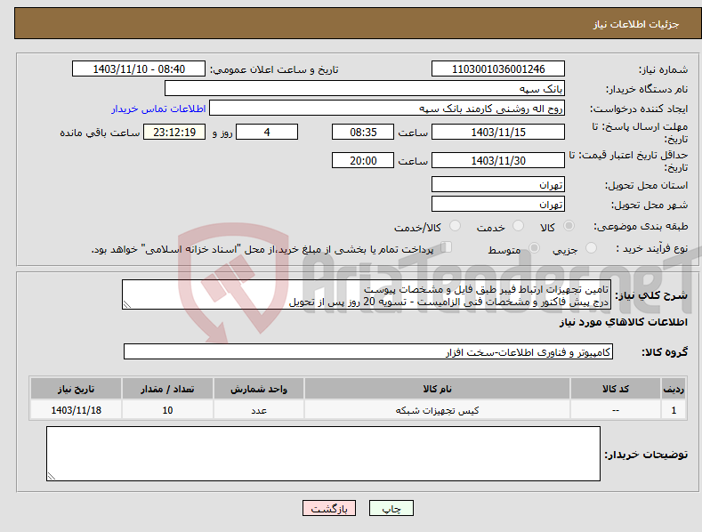 تصویر کوچک آگهی نیاز انتخاب تامین کننده-تامین تجهیزات ارتباط فیبر طبق فایل و مشخصات پیوست درج پیش فاکتور و مشخصات فنی الزامیست - تسویه 20 روز پس از تحویل