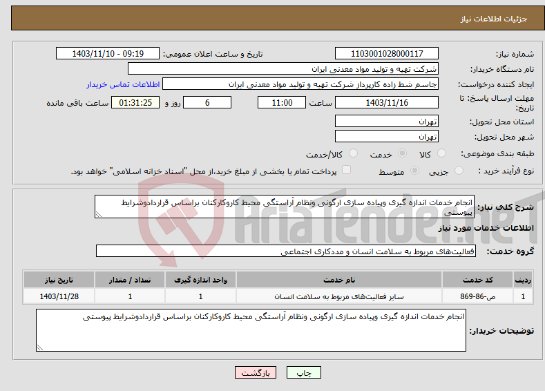 تصویر کوچک آگهی نیاز انتخاب تامین کننده-انجام خدمات اندازه گیری وپیاده سازی ارگونی ونظام آراستگی محیط کاروکارکنان براساس قراردادوشرایط پیوستی