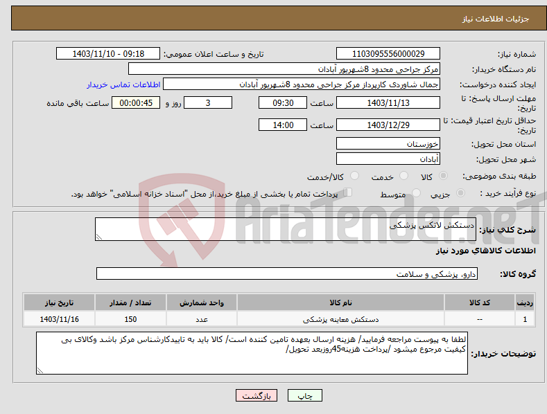 تصویر کوچک آگهی نیاز انتخاب تامین کننده-دستکش لاتکس پزشکی
