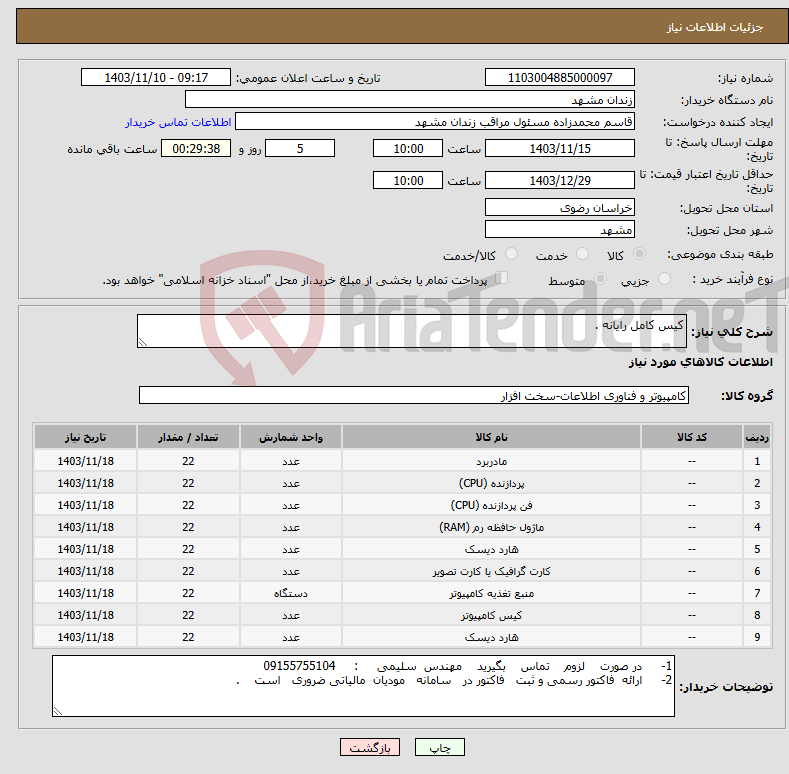 تصویر کوچک آگهی نیاز انتخاب تامین کننده-کیس کامل رایانه .