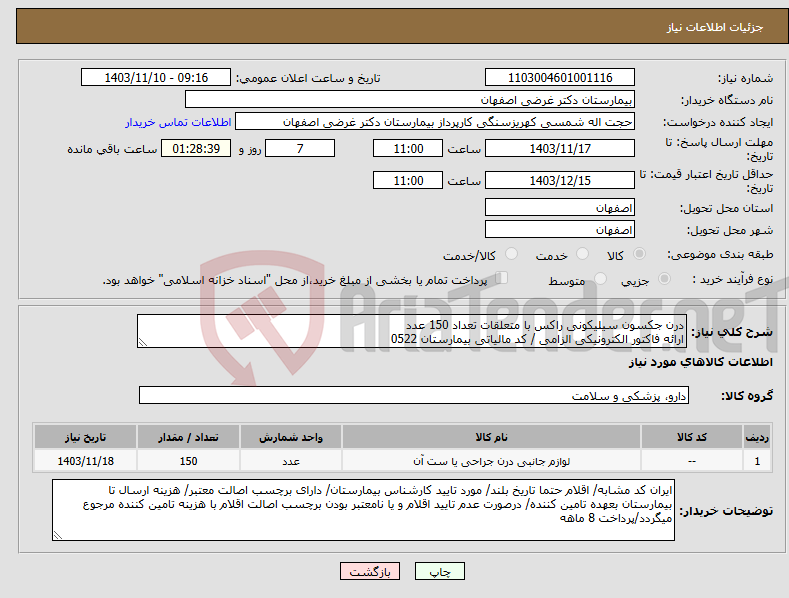 تصویر کوچک آگهی نیاز انتخاب تامین کننده-درن جکسون سیلیکونی راکس با متعلقات تعداد 150 عدد ارائه فاکتور الکترونیکی الزامی / کد مالیاتی بیمارستان 0522