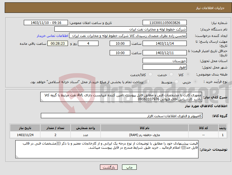 تصویر کوچک آگهی نیاز انتخاب تامین کننده-مموری کارت با مشخصات فنی و مطابق فایل پیوست تامین کننده میبایست دارای AVL نفت مرتبط با گروه کالا باشد کارشناس آقای قنواتی 09163107976
