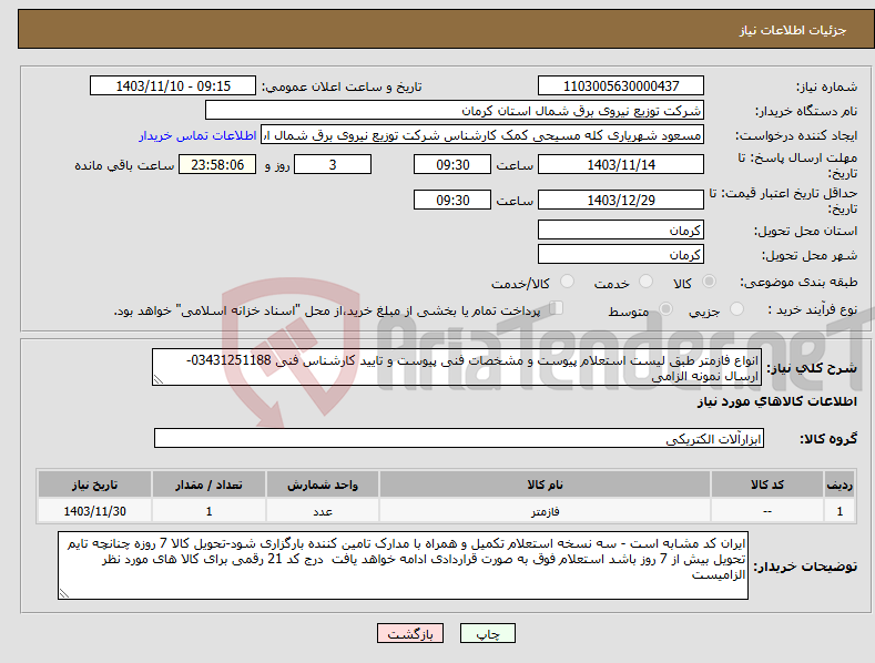 تصویر کوچک آگهی نیاز انتخاب تامین کننده-انواع فازمتر طبق لیست استعلام پیوست و مشخصات فنی پیوست و تایید کارشناس فنی 03431251188-ارسال نمونه الزامی