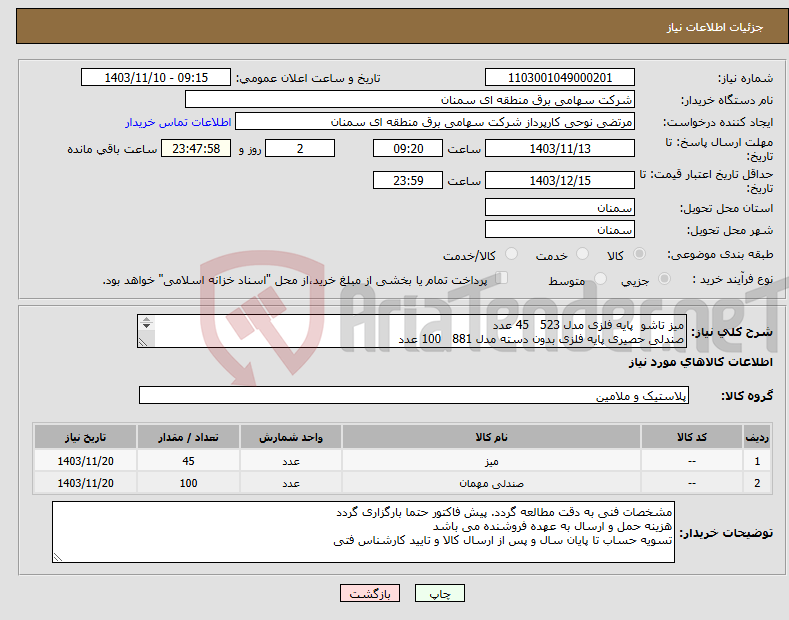 تصویر کوچک آگهی نیاز انتخاب تامین کننده-میز تاشو پایه فلزی مدل 523 45 عدد صندلی حصیری پایه فلزی بدون دسته مدل 881 100 عدد 
