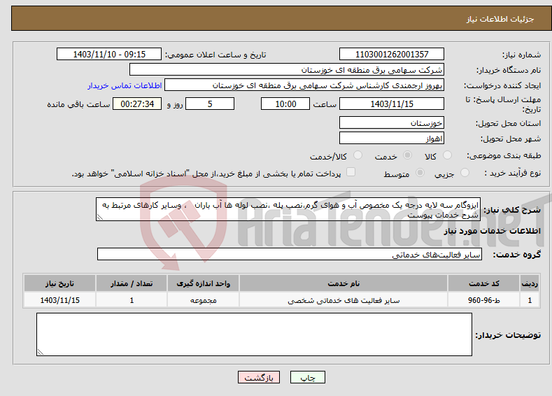 تصویر کوچک آگهی نیاز انتخاب تامین کننده-ایزوگام سه لایه درجه یک مخصوص آب و هوای گرم،نصب پله ،نصب لوله ها آب باران ، وسایر کارهای مرتبط به شرح خدمات پیوست 