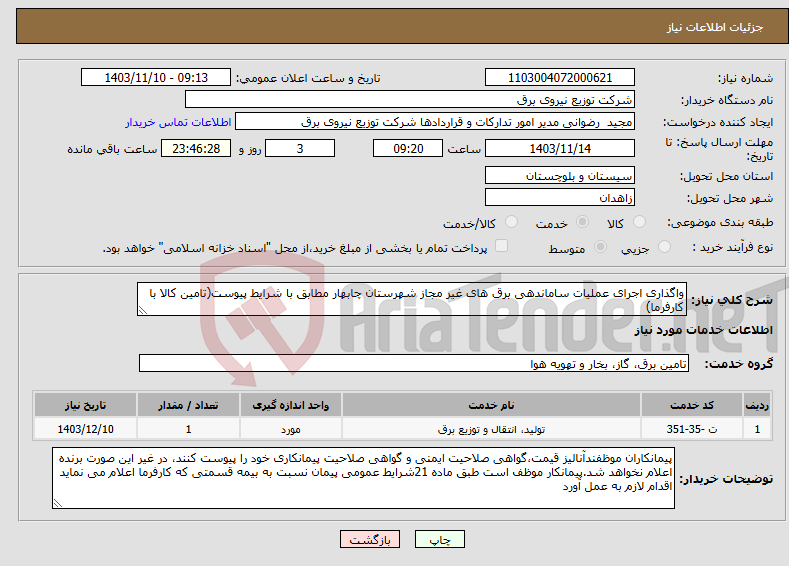تصویر کوچک آگهی نیاز انتخاب تامین کننده-واگذاری اجرای عملیات ساماندهی برق های غیر مجاز شهرستان چابهار مطابق با شرایط پیوست(تامین کالا با کارفرما)