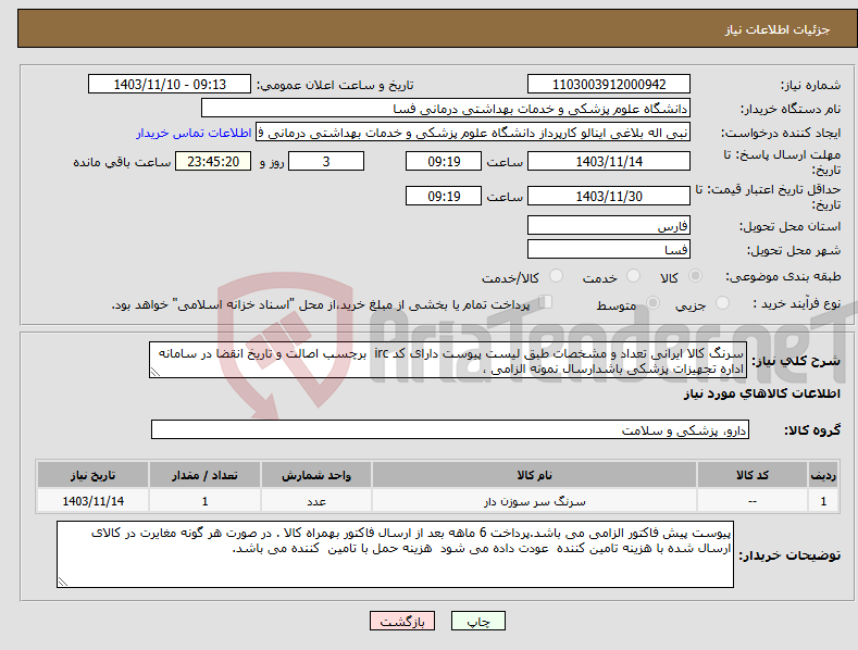 تصویر کوچک آگهی نیاز انتخاب تامین کننده-سرنگ کالا ایرانی تعداد و مشخصات طبق لیست پیوست دارای کد irc برچسب اصالت و تاریخ انقضا در سامانه اداره تجهیزات پزشکی باشدارسال نمونه الزامی ،