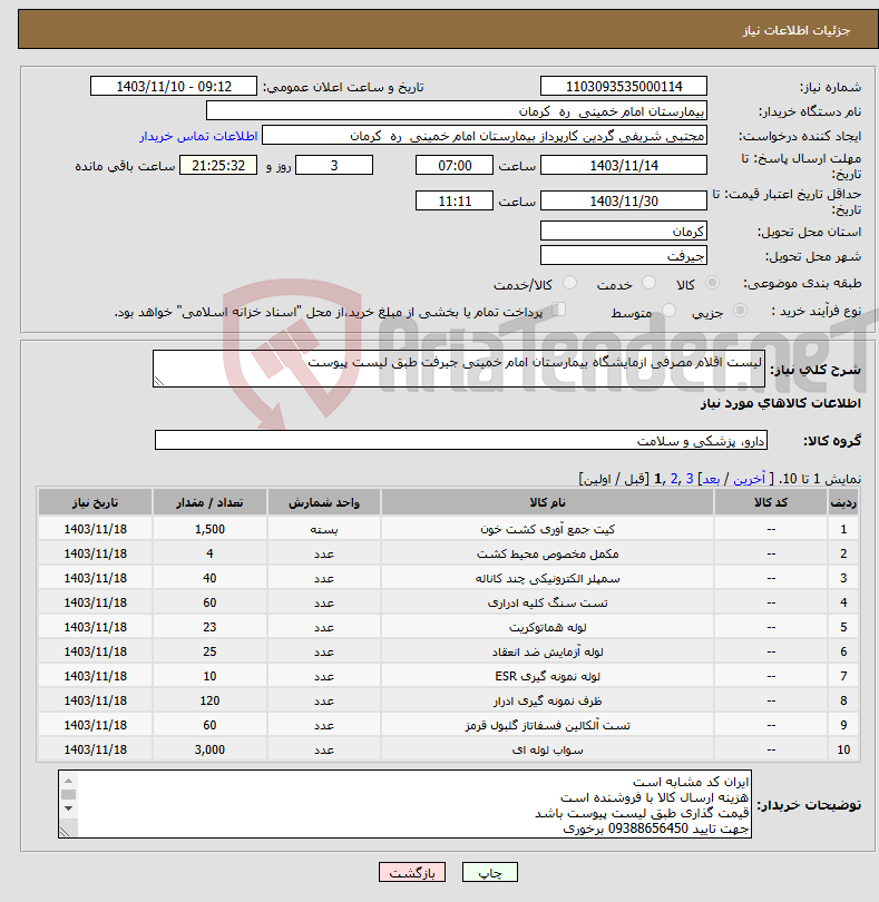 تصویر کوچک آگهی نیاز انتخاب تامین کننده-لیست اقلام مصرفی ازمایشگاه بیمارستان امام خمینی جیرفت طبق لیست پیوست