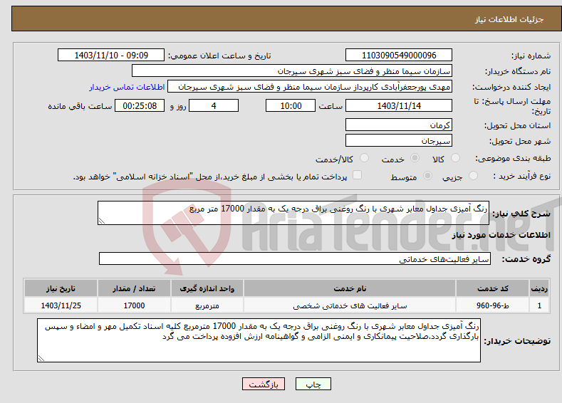 تصویر کوچک آگهی نیاز انتخاب تامین کننده-رنگ آمیزی جداول معابر شهری با رنگ روغنی براق درجه یک به مقدار 17000 متر مربع