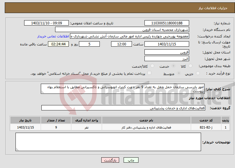 تصویر کوچک آگهی نیاز انتخاب تامین کننده-امور بازرسی سازمان حمل ونقل به تعداد 9 نفر جهت کنترل اتوبوسرانی و تاکسیرانی مطابق با استعلام بهاء پیوست 