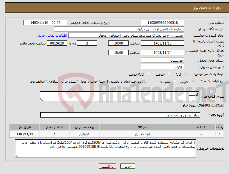 تصویر کوچک آگهی نیاز انتخاب تامین کننده-گوشت