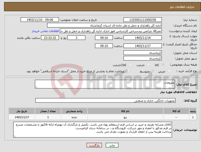 تصویر کوچک آگهی نیاز انتخاب تامین کننده-ملزومات