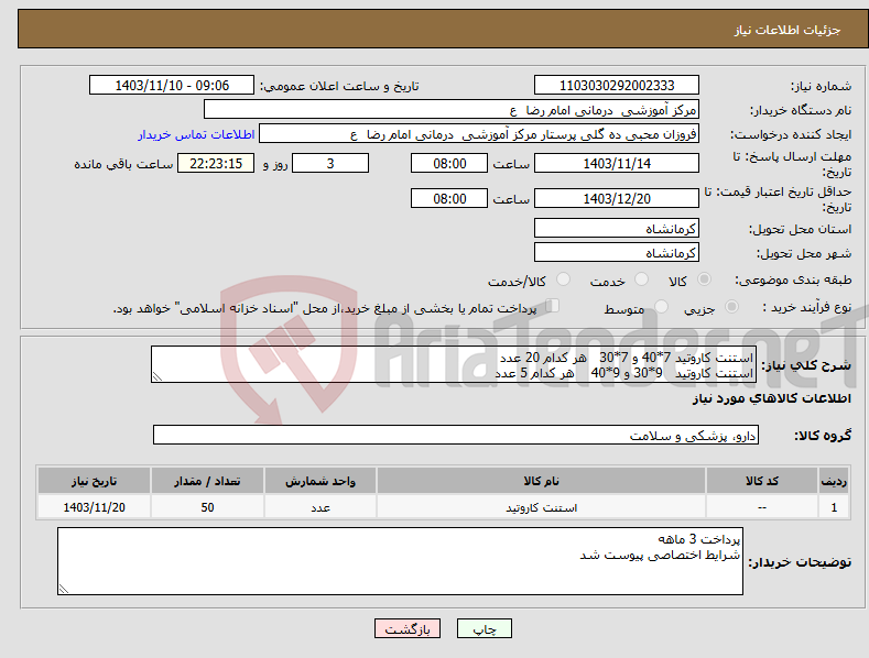 تصویر کوچک آگهی نیاز انتخاب تامین کننده-استنت کاروتید 7*40 و 7*30 هر کدام 20 عدد استنت کاروتید 9*30 و 9*40 هر کدام 5 عدد 