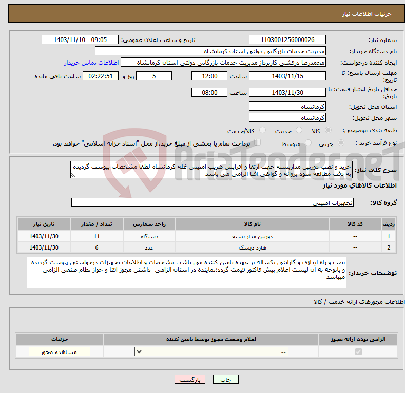 تصویر کوچک آگهی نیاز انتخاب تامین کننده-خرید و نصب دوربین مداربسته جهت ارتقا و افزایش ضریب امنیتی غله کرمانشاه-لطفا مشخصات پیوست گردیده به دقت مطالعه شود-پروانه و گواهی افتا الزامی می باشد
