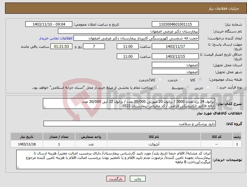 تصویر کوچک آگهی نیاز انتخاب تامین کننده-برانول 24 زرد تعداد 3000 / برانول 20 صورتی 25/000 عدد / برانول 22 آبی 30/000 عدد ارائه فاکتور الکترونیکی الزامی / کد مالیاتی بیمارستان 0522