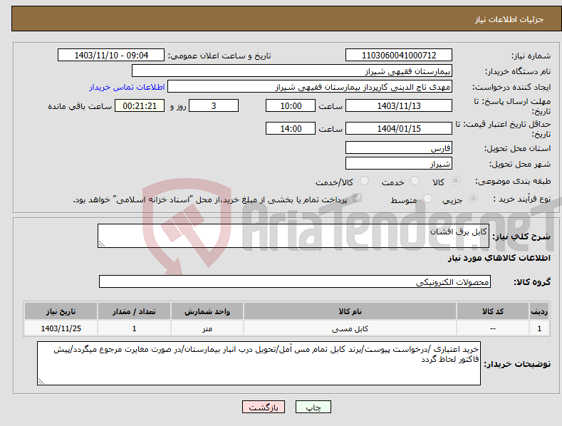 تصویر کوچک آگهی نیاز انتخاب تامین کننده-کابل برق افشان