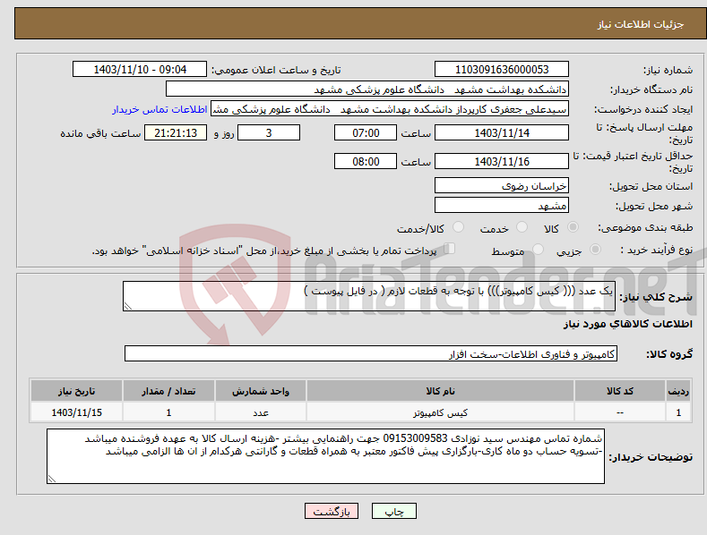 تصویر کوچک آگهی نیاز انتخاب تامین کننده-یک عدد ((( کیس کامپیوتر))) با توجه به قطعات لازم ( در فایل پیوست )