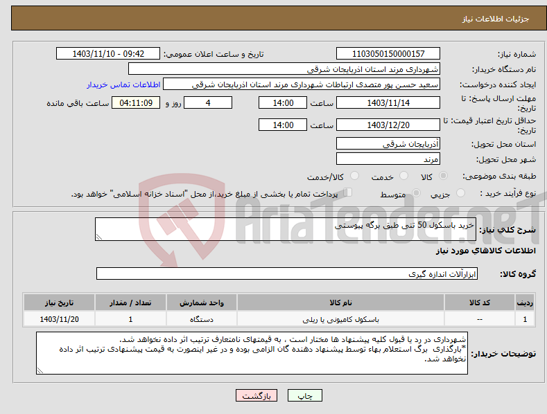 تصویر کوچک آگهی نیاز انتخاب تامین کننده-خرید باسکول 50 تنی طبق برگه پیوستی