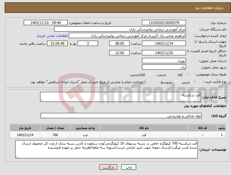 تصویر کوچک آگهی نیاز انتخاب تامین کننده-قند شکسته