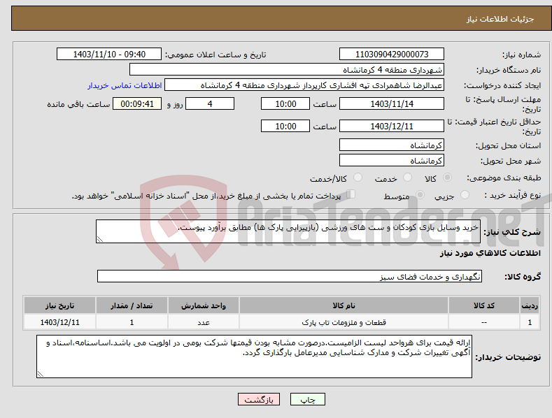 تصویر کوچک آگهی نیاز انتخاب تامین کننده-خرید وسایل بازی کودکان و ست های ورزشی (بازپیرایی پارک ها) مطابق برآورد پیوست.