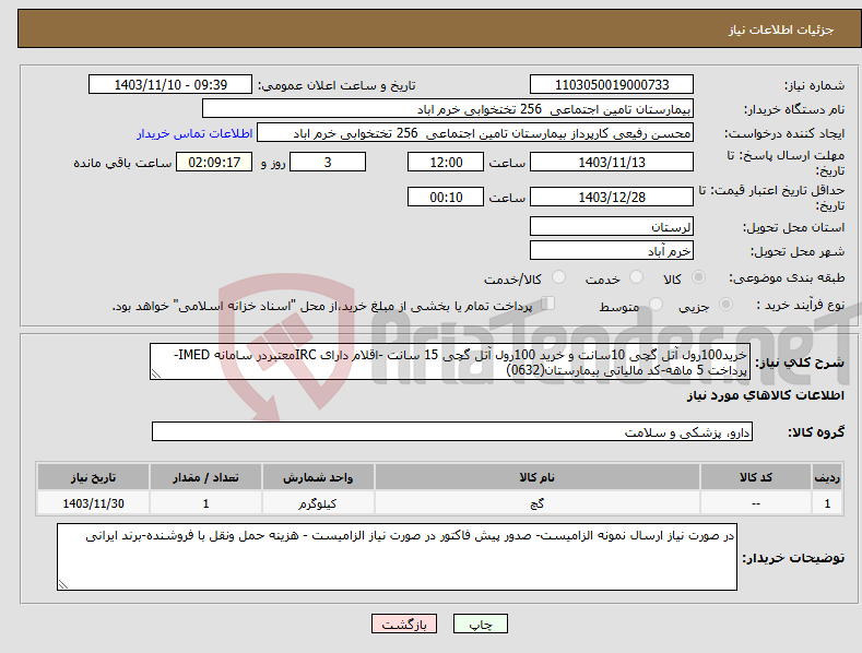 تصویر کوچک آگهی نیاز انتخاب تامین کننده-خرید100رول آتل گچی 10سانت و خرید 100رول آتل گچی 15 سانت -اقلام دارای IRCمعتبردر سامانه IMED-پرداخت 5 ماهه-کد مالیاتی بیمارستان(0632)