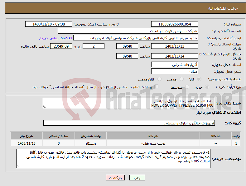 تصویر کوچک آگهی نیاز انتخاب تامین کننده-منبع تغذیه جرثقیل با تابلو برق و ترانس POWER SUPPLY TYPE:ESE 61850 F00