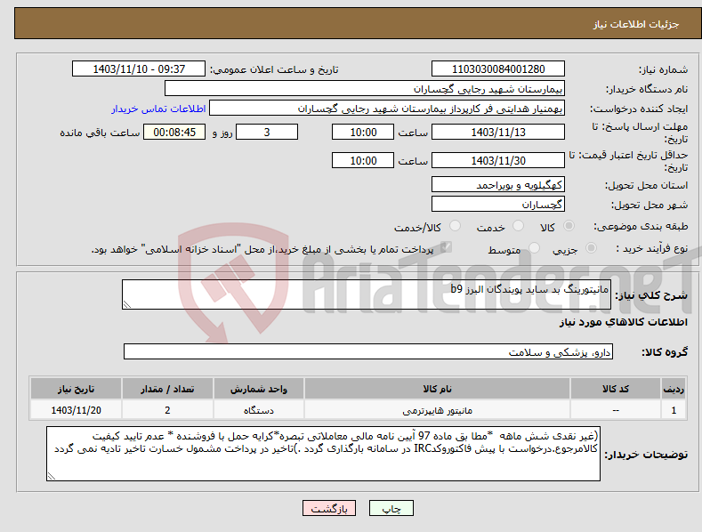 تصویر کوچک آگهی نیاز انتخاب تامین کننده-مانیتورینگ بد ساید پویندگان البرز b9