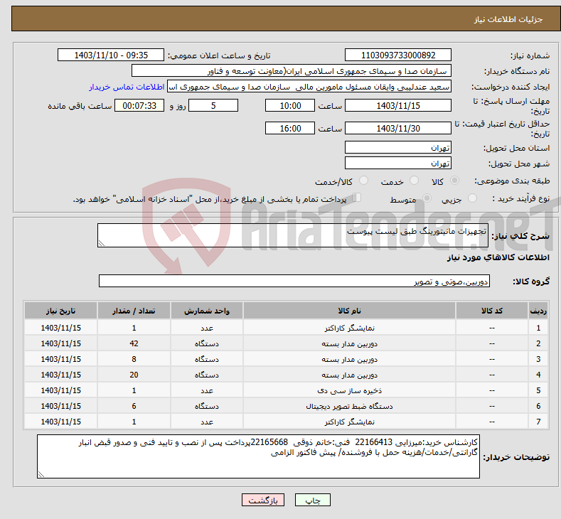 تصویر کوچک آگهی نیاز انتخاب تامین کننده-تجهیزات مانیتورینگ طبق لیست پیوست 