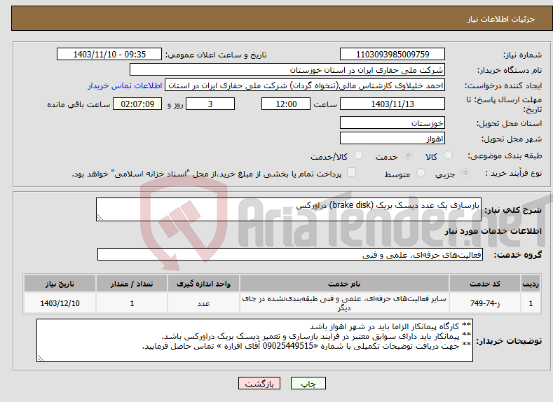 تصویر کوچک آگهی نیاز انتخاب تامین کننده-بازسازی یک عدد دیسک بریک (brake disk) دراورکس