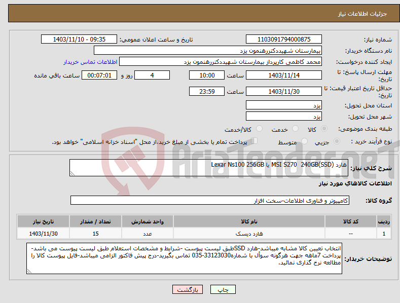 تصویر کوچک آگهی نیاز انتخاب تامین کننده-هارد (SSD)MSI S270 240GB یا Lexar Ns100 256GB