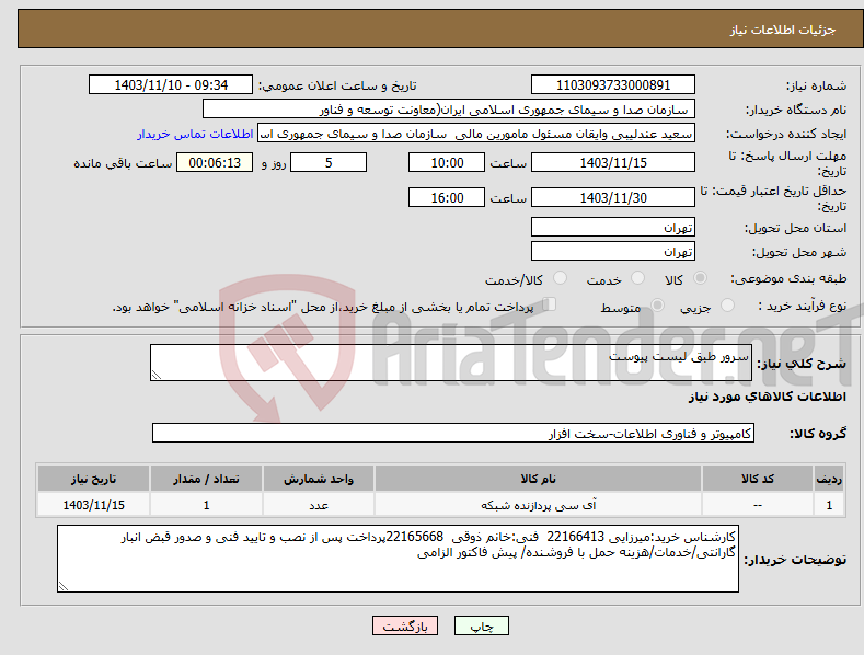 تصویر کوچک آگهی نیاز انتخاب تامین کننده-سرور طبق لیست پیوست