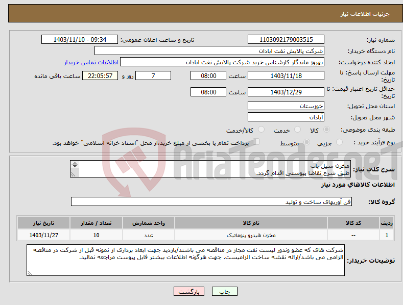 تصویر کوچک آگهی نیاز انتخاب تامین کننده-مخزن سیل پات طبق شرح تقاضا پیوستی اقدام گردد. ***تولید داخلی*** 06153225130