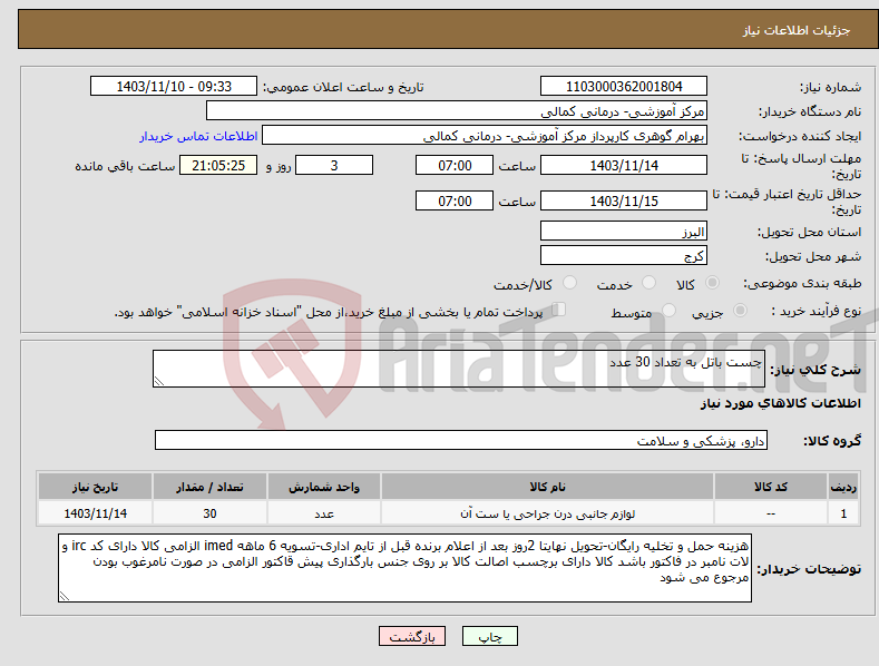 تصویر کوچک آگهی نیاز انتخاب تامین کننده-چست باتل به تعداد 30 عدد