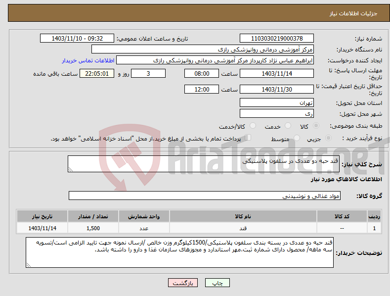 تصویر کوچک آگهی نیاز انتخاب تامین کننده-قند حبه دو عددی در سلفون پلاستیکی