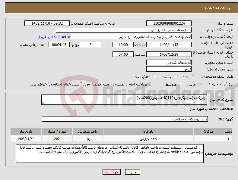 تصویر کوچک آگهی نیاز انتخاب تامین کننده-نوار(کاغذ)سونوگرافی(HQ110)سونی(200عدد)
